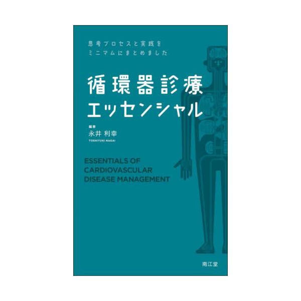 書籍: 循環器診療エッセンシャル 思考プロセスと実践をミニマムにまとめました: 南江堂｜キャラアニ.com