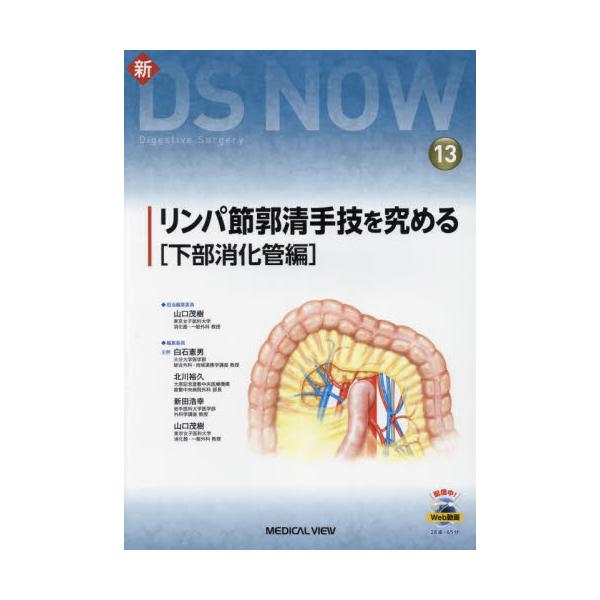 書籍: リンパ節郭清手技を究める 下部消化管編 [新DS NOW 13