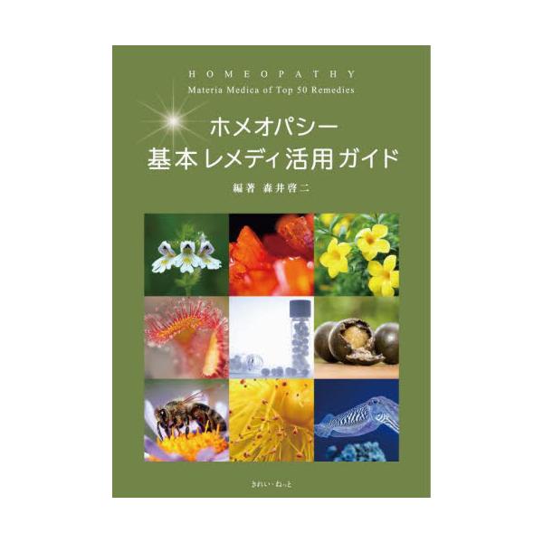 書籍: ホメオパシー基本レメディ活用ガイド: きれい・ねっと