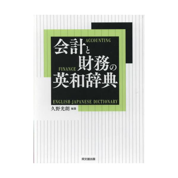 書籍: 会計と財務の英和辞典: 同文舘出版｜キャラアニ.com