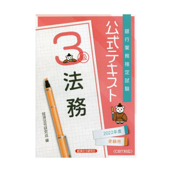 書籍: 銀行業務検定試験公式テキスト法務3級 2022年度受験用: 経済法令