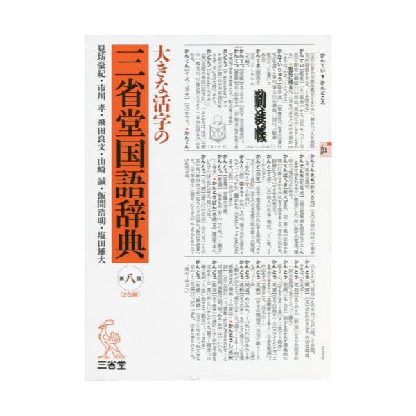 書籍: 大きな活字の三省堂国語辞典: 三省堂｜キャラアニ.com