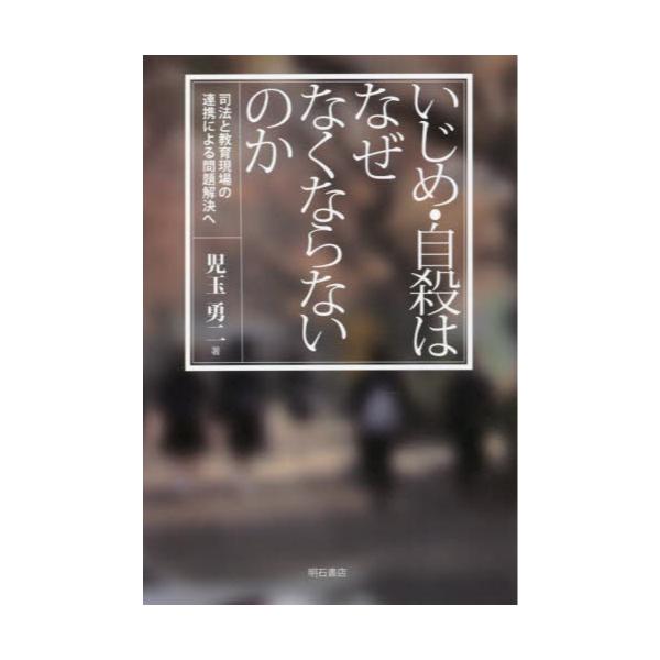 書籍: いじめ・自殺はなぜなくならないのか 司法と教育現場の連携