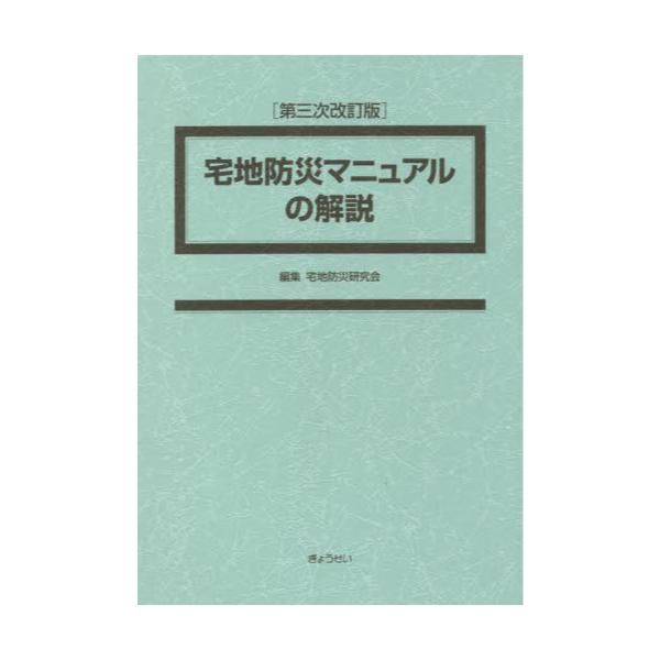 書籍: 宅地防災マニュアルの解説 第3次改訂版 2巻セット: ぎょうせい