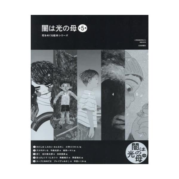 書籍: 闇は光の母 5巻セット: 岩崎書店｜キャラアニ.com