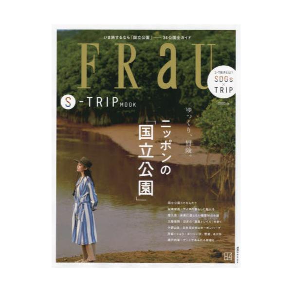 書籍: FRaU S－TRIP MOOK ゆっくり、冒険。ニッポンの「国立公園