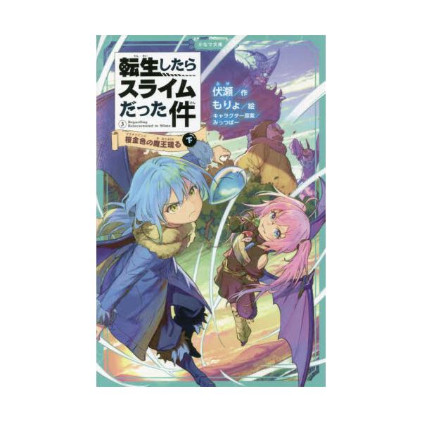 書籍: 転生したらスライムだった件 3〔下〕 [かなで文庫 ふ－1－9