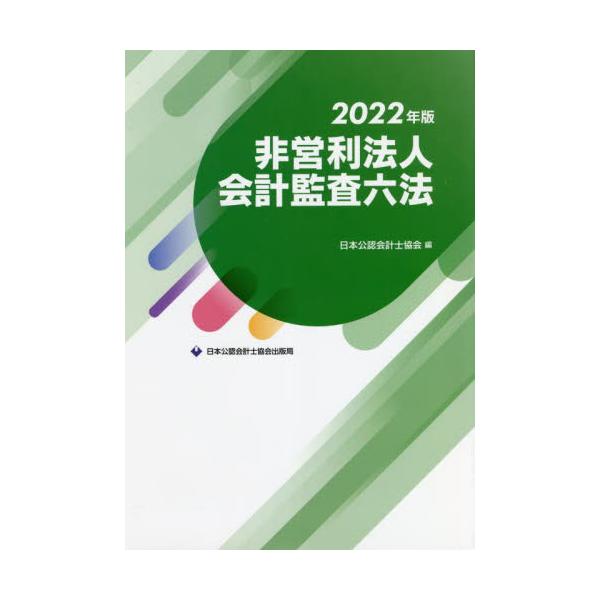非営利法人会計監査六法　2022年版　日本公認会計士協会/編-