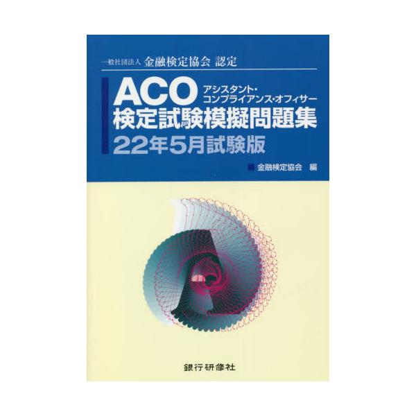 書籍: ACO検定試験模擬問題集 一般社団法人金融検定協会認定 22年5月試験版: 銀行研修社｜キャラアニ.com