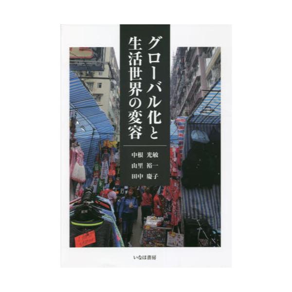 書籍: グローバル化と生活世界の変容 [広島修道大学学術選書 78 ...