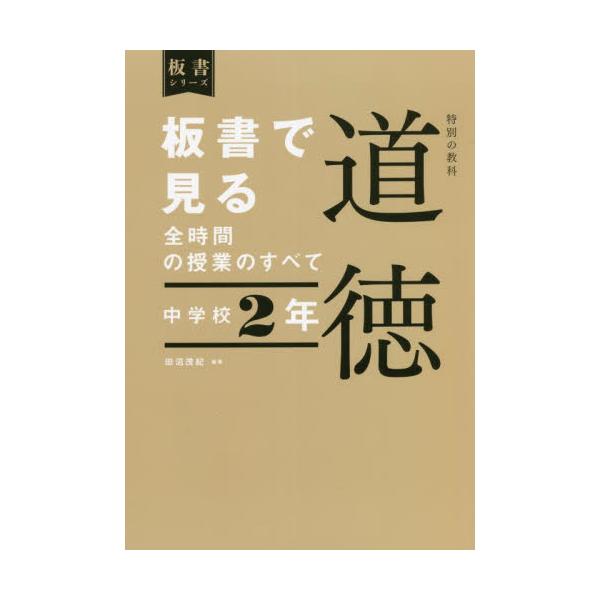 書籍: 板書で見る全時間の授業のすべて特別の教科道徳 中学校2年 [板書