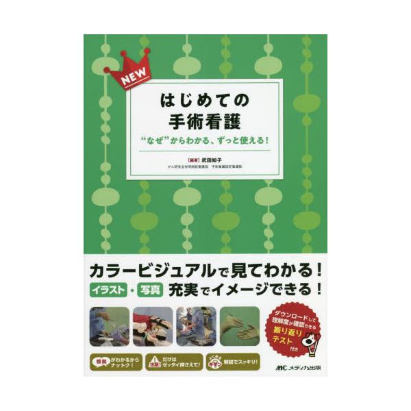 書籍: NEWはじめての手術看護 “なぜ”からわかる、ずっと使える