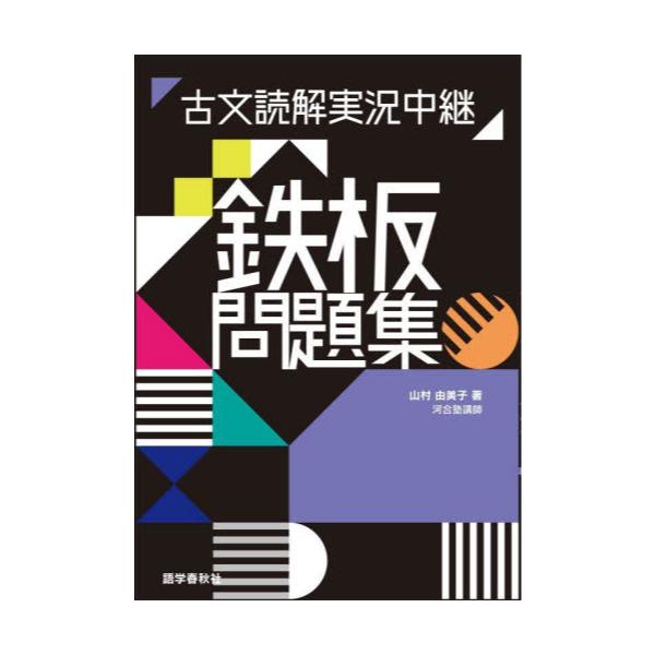 書籍: 古文読解実況中継鉄板問題集: 語学春秋社｜キャラアニ.com