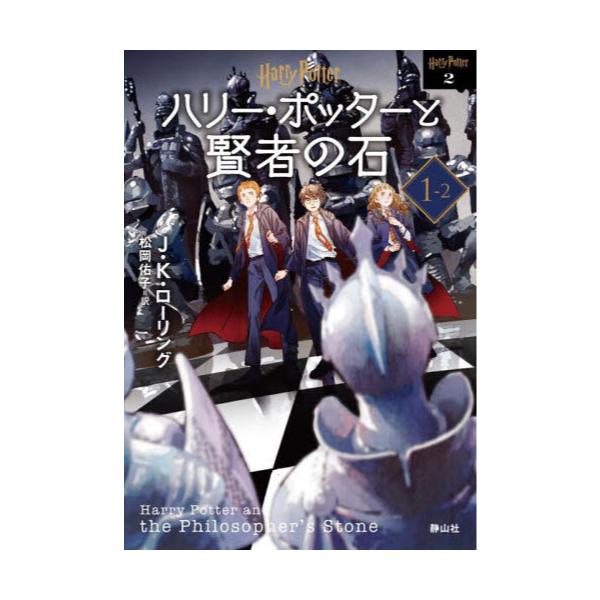 書籍: ハリー・ポッターと賢者の石 1－2 新装版 [ハリー・ポッター文庫