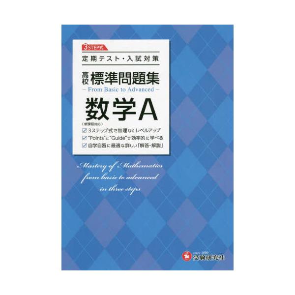 書籍: 高校標準問題集数学A: 受験研究社｜キャラアニ.com