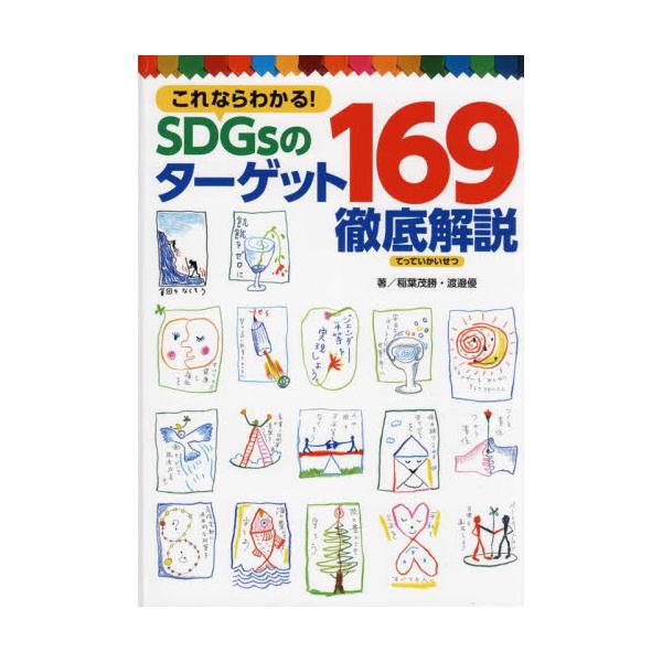 書籍: これならわかる！SDGsのターゲット169徹底解説: ポプラ社