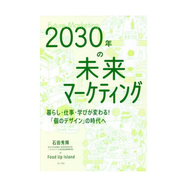 書籍: 2030年の未来マーケティング 暮らし・仕事・学びが変わる！「個