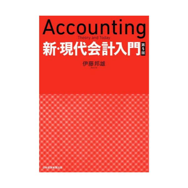 書籍: 新・現代会計入門: 日経ＢＰ日本経済新聞出版本部｜キャラアニ.com