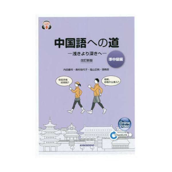 書籍: 中国語への道 準中級編: 金星堂｜キャラアニ.com
