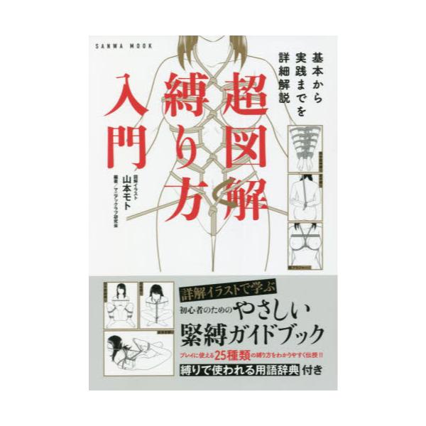 緊縛 基本から実践までを詳細解説 超図解 縛り方入門 - ロープ・縄・テープ