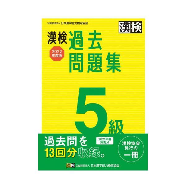 書籍: 漢検過去問題集5級 2022年度版: 日本漢字能力検定協会