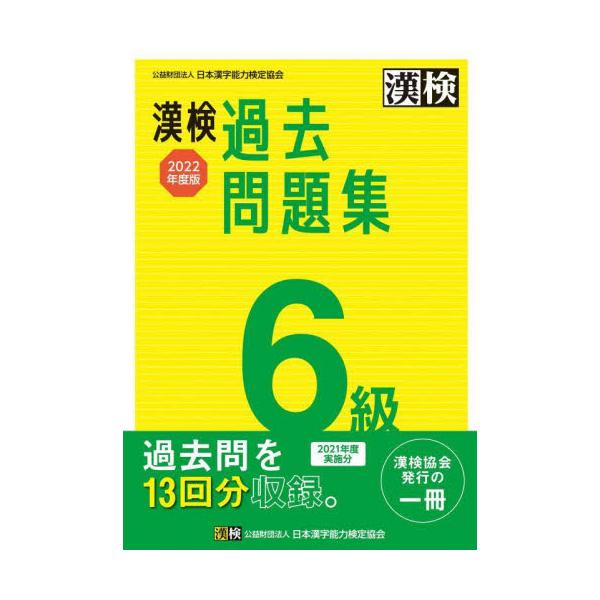 書籍: 漢検過去問題集6級 2022年度版: 日本漢字能力検定協会