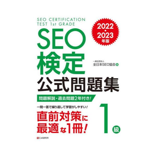 書籍: SEO検定公式問題集1級 問題解説・過去問題2回付き！ 2022・2023