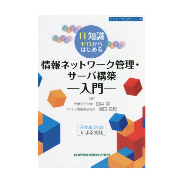 書籍: IT知識ゼロからはじめる情報ネットワーク管理・サーバ構築入門