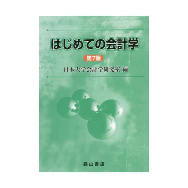 書籍: はじめての会計学: 森山書店｜キャラアニ.com