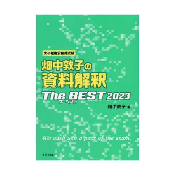 書籍: 畑中敦子の資料解釈ザ・ベスト 大卒程度公務員試験 2023