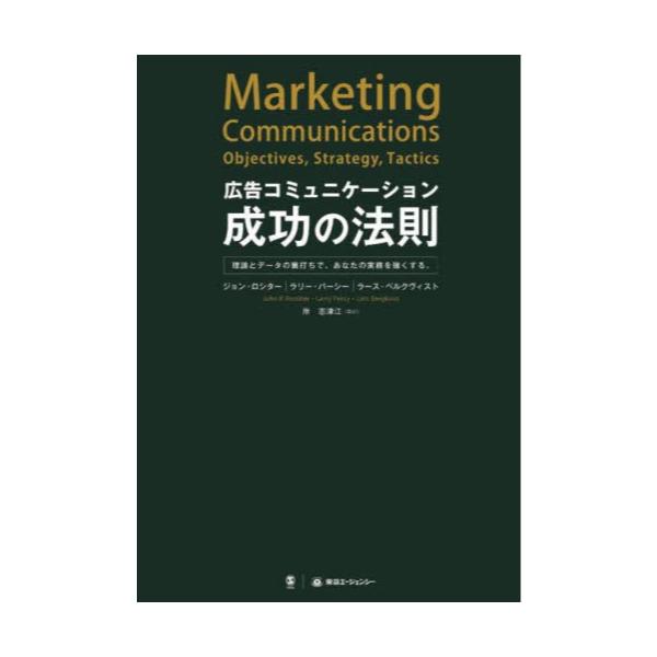 書籍: 広告コミュニケーション成功の法則 理論とデータの裏打ちで、あなたの実務を強くする。: 東急エージェンシー｜キャラアニ.com