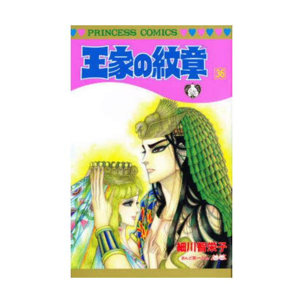 書籍: 王家の紋章 36 [Princess comics]: 秋田書店｜キャラアニ.com