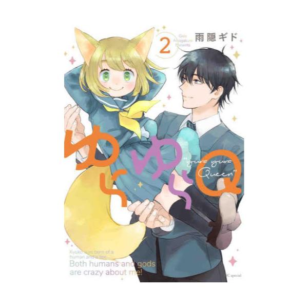 書籍: ゆらゆらQ（クイーン） 2 [HC special]: 白泉社｜キャラアニ.com