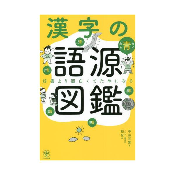 書籍: 漢字の語源図鑑 辞書より面白くてためになる: かんき出版