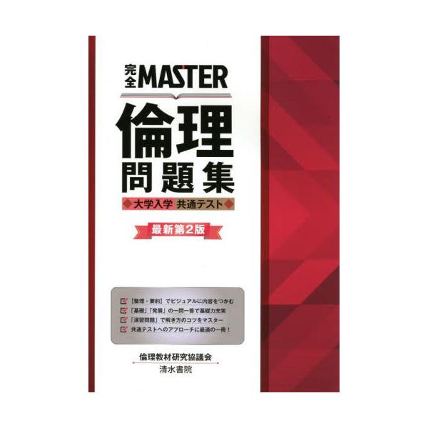 書籍: 完全MASTER倫理問題集大学入学共通テスト: 清水書院｜キャラアニ.com