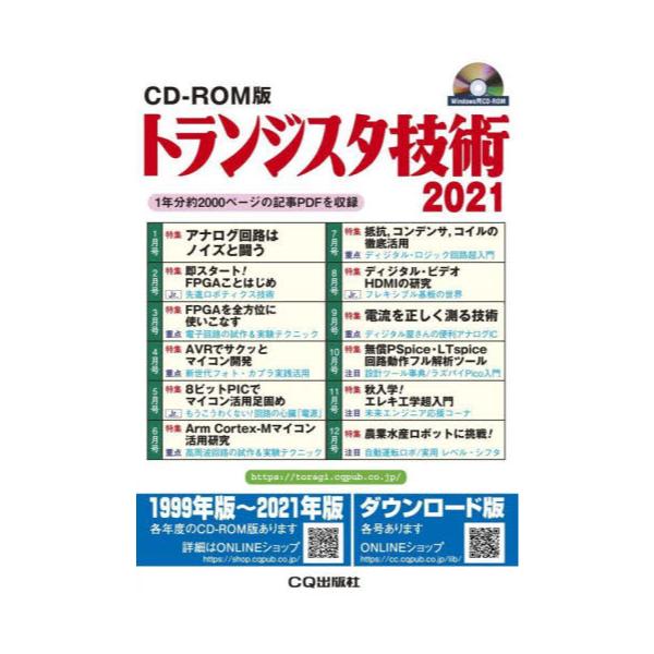 書籍: トランジスタ技術2021 CD－ROM版: ＣＱ出版｜キャラアニ.com
