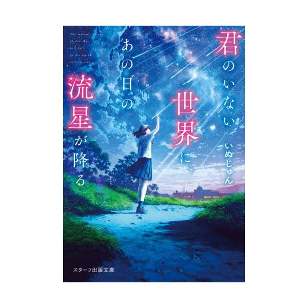 書籍: 君のいない世界に、あの日の流星が降る [スターツ出版文庫 Sい1