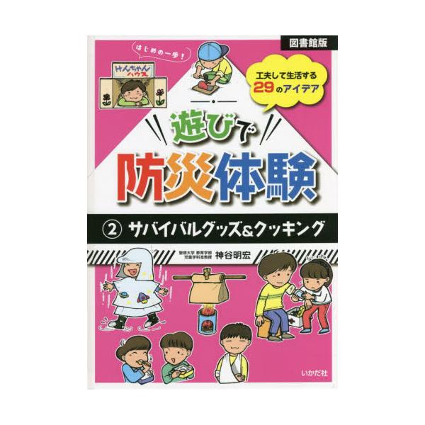 書籍: 遊びで防災体験 2: いかだ社｜キャラアニ.com