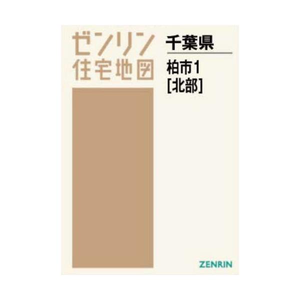 書籍: A4 千葉県 柏市 1 北部 [ゼンリン住宅地図]: ゼンリン