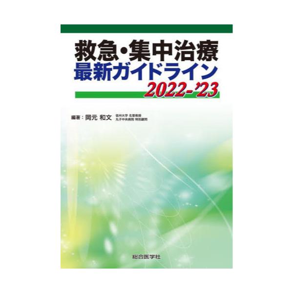 書籍: 救急・集中治療最新ガイドライン 2022－'23: 総合医学社 ...
