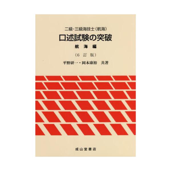 書籍: 二級・三級海技士〈航海〉口述試験の突破 航海編: 成山堂書店