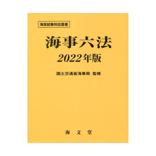 書籍: 海事六法 2022年版: 海文堂出版｜キャラアニ.com