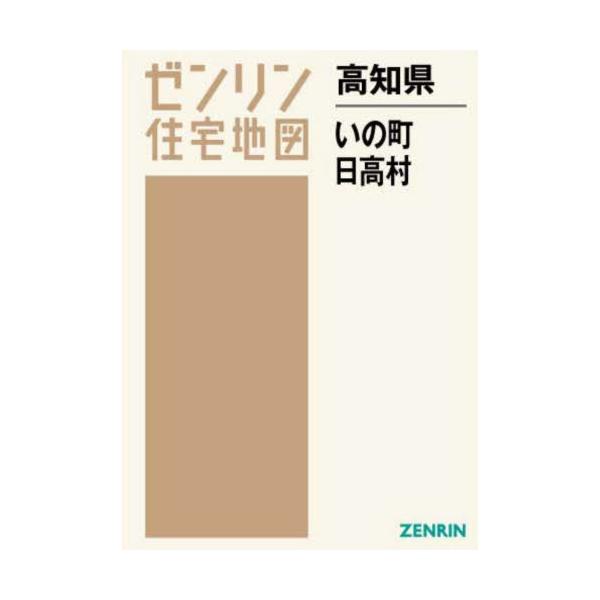 書籍: 高知県 いの町 日高村 [ゼンリン住宅地図]: ゼンリン