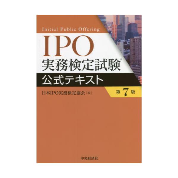 書籍: IPO実務検定試験公式テキスト: 中央経済社｜キャラアニ.com