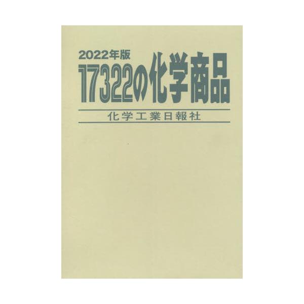 書籍: 17322の化学商品 2022年版: 化学工業日報社｜キャラアニ.com
