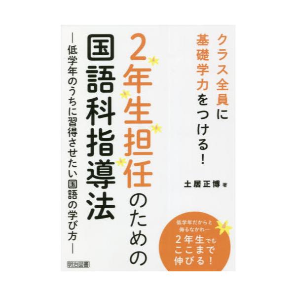 書籍: 2年生担任のための国語科指導法 低学年のうちに習得させ