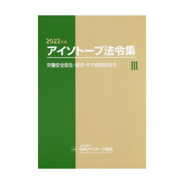 書籍: アイソトープ法令集 3: 日本アイソトープ協会｜キャラアニ.com