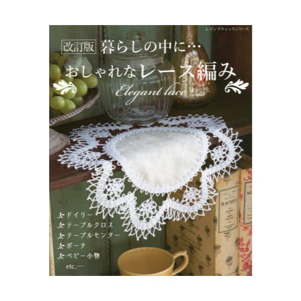 書籍: 暮らしの中に…おしゃれなレース編み ドイリー・ベビー小物etc