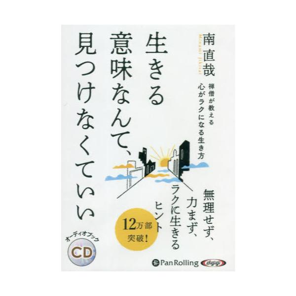 書籍: CD 禅僧が教える心がラクになる生き方 [オーディオブックCD