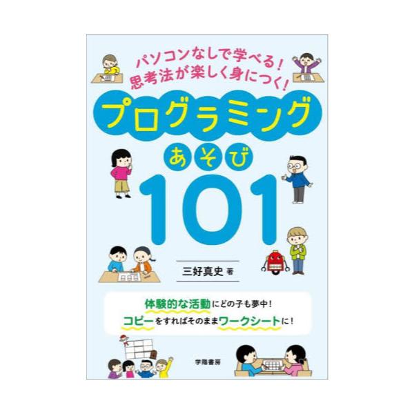 書籍: プログラミングあそび101 パソコンなしで学べる！思考法が楽しく